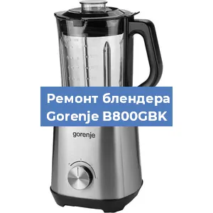 Замена щеток на блендере Gorenje B800GBK в Перми